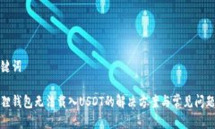 和关键词小狐狸钱包无法