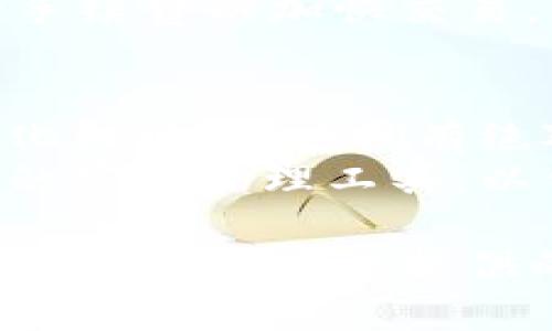   如何解决TP钱包交易所打不开的问题：全面指南 / 
 guanjianci TP钱包, 交易所, 打不开, 解决方案 /guanjianci 

随着加密货币的不断发展，越来越多的人开始使用数字钱包和交易所进行交易。其中，TP钱包作为一种相对新兴的数字资产管理工具，吸引了大量用户。然而，在使用过程中，一些用户可能会遇到TP钱包交易所打不开的问题。本文将详细探讨可能的原因及解决方案，帮助用户顺利使用TP钱包进行交易。

一、TP钱包交易所打不开的常见原因

在探讨解决方案之前，首先需要明确为什么TP钱包交易所会打不开。以下是一些常见原因：
ul
  li网络连接问题：用户的网络可能不稳定，或者无法连接到互联网。/li
  li服务器维护或故障：TP钱包的服务器可能正在进行维护，或者出现了技术故障。/li
  liAPP版本过旧：如果用户的TP钱包应用版本过低，可能会导致某些功能无法正常使用。/li
  li区域限制：在某些地区，TP钱包的使用可能会受到限制，导致用户无法打开交易所。/li
/ul

二、解决TP钱包交易所打不开问题的步骤

确认了可能的原因后，接下来是一些具体的解决步骤：

h41. 检查网络连接/h4
确保您的设备连接到互联网，可以通过打开其他网站或应用进行测试。如果您的网络不稳定，可以尝试重启路由器或者更换网络连接方式（如从Wi-Fi切换到移动数据）。

h42. 更新TP钱包应用/h4
前往应用商店检查是否有TP钱包的更新版本。如果有，下载并安装更新。新的版本可能会修复先前的bug，提升性能和安全性。

h43. 清除缓存和数据/h4
在设备设置中找到TP钱包应用，清除缓存和数据。这将重置应用，有时可以解决打不开的问题。

h44. 查看官方信息/h4
访问TP钱包的官方网站或官方社交媒体，查看是否有关于服务器维护或故障的通知。在这种情况下，只能耐心等待。

三、如何预防TP钱包交易所打不开的问题

一旦解决了打开问题，为了防止未来再次遇到类似问题，可以采取以下预防措施：

h41. 定期检查更新/h4
定期前往应用商店检查更新，确保应用始终是最新版本，以便及时获取新功能和修复补丁。

h42. 保持良好的网络环境/h4
使用稳定的Wi-Fi网络，并在移动中使用高质量的移动数据，以减少因网络问题造成的使用障碍。

h43. 定期备份/h4
在进行重大交易前，记录下关键信息，比如私钥与助记词，以免因应用问题导致损失。

h44. 关注官方动态/h4
通过社交媒体、官方论坛等渠道关注TP钱包的动态，以便及时了解平台的维护信息和新功能。

四、常见问题解答

h41. TP钱包是否安全？/h4
TP钱包的安全性相对较高，因为它采用了多种安全措施来保护用户资产。首先，它使用了加密技术来保护用户的私钥和助记词。这意味着即使黑客入侵，也无法轻易获取用户的资金。此外，用户也可以手动设置安全密码和双重认证，以增强账户的安全性。
此外，TP钱包也会定期进行安全审计，及时修复系统漏洞，以保护用户交易的安全性。尽管如此，用户自身也需要保持警惕，不要随意点击不明链接，避免下载可疑的应用和插件，以确保交易的安全。

h42. TP钱包支持哪些数字资产？/h4
TP钱包支持多种主流数字资产，包括比特币（BTC）、以太坊（ETH）、瑞波币（XRP）、莱特币（LTC）等。此外，TP钱包还支持各种ERC20代币，用户可以方便地进行交易和资产管理。随着TP钱包的不断发展，未来可能会支持更多数字资产。
在使用TP钱包时，用户可以通过搜索功能快速找到自己想要操作的数字资产，同时也可以通过创建新钱包来进行不同资产的管理，从而实现多资产的统一管理。

h43. TP钱包的交易手续费是多少？/h4
TP钱包的交易手续费通常是在用户进行交易时会自动计算的。手续费的长短与多个因素相关，包括当前网络拥堵情况、所涉及的数字资产等等。一般来说，转账手续费在0.1%到5%之间，具体数额会在每次交易前显示，用户可以自主选择支付的手续费。
在选择手续费时，用户需考虑到账时间和交易确认速度。在网络拥堵时，如果不急于确认交易，可以选择较低的手续费；反之，则可选择较高的手续费以加快交易。

h44. TP钱包是否可以恢复忘记的助记词或私钥？/h4
不幸的是，如果用户遗忘了助记词或私钥，一般来说是无法恢复账户的。这是因为数字货币交易的去中心化特性使得交易不依赖于任何中心化机构，用户拥有绝对的控制权与责任。因此，保管好助记词或私钥非常重要。
为了预防遗忘，建议用户在创建钱包后立即将助记词抄写下来并妥善保管，避免电子设备丢失或损坏影响使用。同时可以考虑使用即存即取的密码管理工具，以便随时能够访问。

综上所述，TP钱包是一个相对可靠的工具，可以帮助用户安全地管理和交易数字资产。然而，由于各种原因，用户可能会面临打不开交易所的问题。希望本文提供的解决方案和预防措施能够帮助用户顺利应对并避免类似的问题。如有更多疑问，建议查看TP钱包的官方帮助文档或联系客服解决。