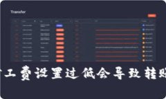 TP钱包矿工费设置过低会导
