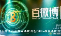 如何选择安全可靠的比特