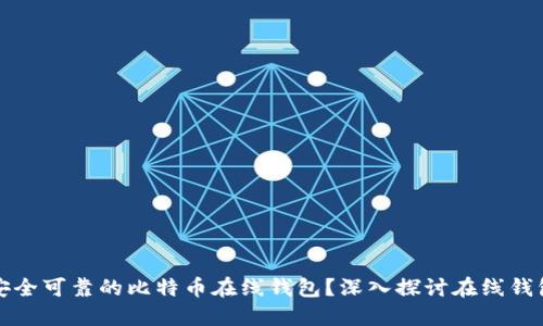 如何选择安全可靠的比特币在线钱包？深入探讨在线钱包的优缺点