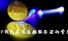 解决下载TP钱包无法连接服