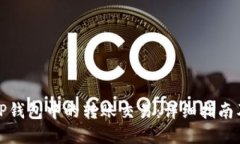 如何取消TP钱包中的转账交