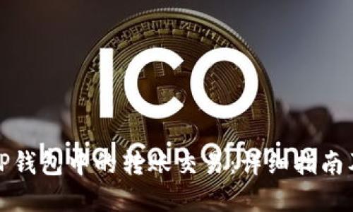 如何取消TP钱包中的转账交易：详细指南及解决方案