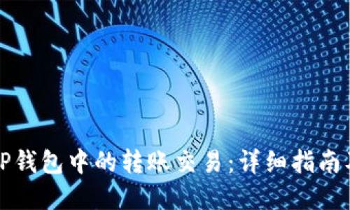 如何取消TP钱包中的转账交易：详细指南及解决方案