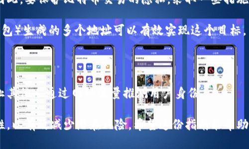 如何安全管理比特币资产：从地址到密钥和钱包的全面指南

比特币,地址,密钥,钱包/guanjianci

在数字货币日益普及的今天，比特币作为最有影响力的加密货币之一，吸引了众多投资者的目光。然而，如何安全地管理和存储比特币资产却是一个相对复杂的话题。许多人对比特币的地址、密钥和钱包的具体功能及其安全管理方式了解不深，这也导致了不必要的损失。因此，本文将深入探讨比特币的地址、密钥和钱包，并提供有效的安全管理策略，助您在这条数字货币的道路上顺利前行。

比特币地址的构成与作用
比特币地址是一个由字母和数字组成的字符串，通常以1、3或bc1开头。它的主要功能是用来接收比特币交易，从而生成一个可以识别的收款账户。比特币地址的出现是为了向用户提供一种更加方便和安全的多层次保护机制，让用户能够在不直接暴露自身身份的情况下完成交易。

每个比特币地址都有一个对应的公钥和私钥。公钥相当于您的银行账号，它可以分享给任何人以接收比特币；而私钥则如同您银行卡的密码，绝对不能泄露，因为任何掌握私钥的人都可以完全控制该地址的比特币资金。

此外，比特币地址的生成是基于一种称为“椭圆曲线加密”的算法，因此其模型会确保安全性与隐私性。生成地址的过程涉及多个步骤，包括从随机数生成密钥对、通过哈希函数来转变公钥等，这些过程共同作用，使得比特币交易在安全性上得到了很好的保障。

理解比特币密钥的安全性
比特币的密钥分为公钥和私钥。测试者无法从公钥推导出私钥，确保了交易的安全。而私钥则必须以安全的方式存储，任何人获取私钥就相当于获取了该地址的控制权。为了确保私钥的安全性，用户需要遵循几项重要的原则。

首先，绝对不应在在线手机、电脑和其他连接互联网的设备上保存私钥。网络环境的不安全性让黑客容易通过钓鱼或恶意软件手段窃取用户的私钥。一个安全而可靠的方法是将私钥保存在离线设备中，甚至是纸质上，这样被窃取的风险就会大幅降低。

其次，采用分层确定性钱包（HD钱包）也为用户提供了相对安全的私钥管理方式。HD钱包能通过一个助记词生成无限数量的地址及其对应的私钥，用户只需要记住这一个助记词即可恢复所有资金，进一步降低了因私钥丢失而造成的资金损失风险。

比特币钱包的种类与选择
比特币钱包是存储和管理比特币资产的应用工具，主要包括热钱包和冷钱包两大类。热钱包是指连接互联网的钱包，方便快速进行交易；而冷钱包则是指不连接互联网的存储方式，以提高安全性。

在热钱包中，移动钱包和桌面钱包是最常见的选择。移动钱包适合频繁进行小额交易的用户，具有易于使用的界面和便捷的使用体验，适合生活中的小规模交易；而桌面钱包则适合需要管理大量比特币的用户，它们提供了更多的安全选项和自定义功能。

对于冷钱包而言，纸钱包和硬件钱包是最常用的解决方案。纸钱包是将比特币地址及其对应的私钥印刷在纸质上，这种方式无疑是最安全的；而硬件钱包则只需通过USB连接，并为私钥提供物理保护，用户能够方便地进行比特币的接收与发送。

安全管理比特币资产的策略
在了解了比特币地址、密钥和钱包之后，如何安全管理自己的比特币资产成为一个关键的问题。为了有效确保资产安全，投资者应该采取一系列有效的策略。

首先，定期备份钱包是必不可少的。无论是何种类型的钱包，丢失了对其控制权都可能导致资金无法找回。因此，备份钱包文件，并确保这些备份存储在不同的安全地点，如外部硬盘、加密USB等，能够有效防止因设备故障而引起的损失。

其次，应定期更新您的软件与应用。无论是电脑的操作系统、比特币客户端还是浏览器，都需要保持最新版本，以确保您使用的程序修复了可能存在的安全漏洞。相同的，使用强密码和两步验证也是提高安全性的有效途径。

相关问题探讨

1. 比特币的私钥丢失会造成怎样的影响？
私钥是用户控制其比特币资产的核心。私钥丢失意味着用户将无权访问与该私钥相关的比特币。如果用户没有备份私钥或助记词，资产将永远处于不可触及的状态。同时，由于比特币采用去中心化的技术，没有任何机构能够恢复或找回丢失的私钥，这也是比特币资产管理带来的巨大风险之一。

一旦私钥丢失，会导致该地址的比特币无法再被访问，造成资产的永久性损失。例如，如果某用户持有1个比特币，然而他的私钥被损失或者遗忘，他将永远失去对这1个比特币的控制权，无法执行任何交易。这种情况不仅使用户个人资产惨遭损失，也在一定程度上影响了比特币网络的交易流通与活跃度。

为了避免这种情况的发生，确保私钥和助记词的备份非常重要。对于长时间不打算使用的比特币资产，使用冷钱包存储并定期检查备份存档能够大限度降低资产丢失的风险。

2. 如何判断一个比特币钱包的安全性？
在选择比特币钱包时，安全性是首要考虑因素。不管是热钱包还是冷钱包，安全性都要放在首位。因此，用户在判断一个比特币钱包的安全性时，可以从以下几个方面进行评估：

首先，查看钱包是否开源。一些开源的钱包程序能够让第三方开发者进行审计，从而更容易发现潜在的安全漏洞。反之，封闭源码的钱包程序若存在安全隐患，则用户将面临更高的风险。

其次，了解钱包的加密算法和数据保护技术。一个合格的比特币钱包必须采用高强度的加密机制来保障私钥与交易信息的安全，确保黑客无法轻易破解。此外，还有些钱包提供多重签名功能，只有在多个私钥配合下，才能完成交易，这种方式能更进一步加强安全性。

最后，可以参考其他用户的使用反馈与评价。查看相关论坛、社交媒体上的用户评论与发布的经验，了解该钱包在安全性、用户体验及客户服务等方面的声誉，能够帮助用户做出更加明智的选择。

3. 冷钱包和热钱包的优劣势比较
冷钱包和热钱包都有各自的优劣势，选择适合自己的钱包类型非常重要。冷钱包因其连接互联网的几率极低，所以相对而言安全性更高。例如，纸钱包和硬件钱包是最典型的冷钱包。无论是在遭受黑客攻击还是防止恶意软件侵袭，冷钱包都是相对安全的选择。

相反，冷钱包的缺点在于使用不够便捷。由于其通常欠缺方便的交易功能，用于日常的小额支付时难以实现快速出入金的需求。这导致了很多用户在大型交易时更愿意依赖热钱包，以方便进行交易。

热钱包的优点在于使用简单，随时能够在线进行交易，适合进行频繁交易的用户。然而，由于热钱包总是连接互联网，对黑客的攻击将更为敏感，尤其是手机钱包和在线平台的帐户，在安全性方面始终毫无保证。

综上所述，许多人会选择将冷钱包与热钱包结合使用。使用冷钱包存储长时间不交易的比特币，同时使用热钱包管理小额的比特币交易，以提高资产安全性和交易便利性。

4. 如何保护比特币交易的隐私？
在比特币交易中，隐私保护是一个不能忽视的话题。虽然比特币系统设计为匿名交易，但实际上所有交易均可在区块链上被追踪，任何人都能看到地址、金额和时间等信息。因此，要保护比特币交易的隐私，采取一些措施是非常必要的。

首先，建议使用新地址进行交易。在每次接收比特币时，使用新的比特币地址而非重复使用同一地址，这样可以增加追踪难度，保护用户的匿名性。通过分层确定性钱包（HD钱包）生成的多个地址可以有效实现这个目标。

其次，利用混币服务。混币服务即将多个用户的比特币业务混合在一起，然后再按照比例分配返回。这种方式有助于遮掩资金流向，有效提高隐私保护水平。

最后，考虑使用虚拟私人网络（VPN）等工具保护网络连接。VPN可以隐藏用户的IP地址，使在线交易更难以被追踪。此外，使用Tor浏览器进行交易可进一步增强匿名性，并防止其他人通过网络流量推测用户身份。

综上，为了有效保障比特币资产的安全性与隐私性，用户应了解比特币地址、密钥和钱包的工作原理，并制定合理的管理策略。在主动增强资产安全的同时，增加交易的隐私性，以有效减少潜在风险。希望这份指南能帮助用户在比特币投资的旅程中走得更远，避开可能的陷阱。