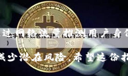 如何安全管理比特币资产：从地址到密钥和钱包的全面指南

比特币,地址,密钥,钱包/guanjianci

在数字货币日益普及的今天，比特币作为最有影响力的加密货币之一，吸引了众多投资者的目光。然而，如何安全地管理和存储比特币资产却是一个相对复杂的话题。许多人对比特币的地址、密钥和钱包的具体功能及其安全管理方式了解不深，这也导致了不必要的损失。因此，本文将深入探讨比特币的地址、密钥和钱包，并提供有效的安全管理策略，助您在这条数字货币的道路上顺利前行。

比特币地址的构成与作用
比特币地址是一个由字母和数字组成的字符串，通常以1、3或bc1开头。它的主要功能是用来接收比特币交易，从而生成一个可以识别的收款账户。比特币地址的出现是为了向用户提供一种更加方便和安全的多层次保护机制，让用户能够在不直接暴露自身身份的情况下完成交易。

每个比特币地址都有一个对应的公钥和私钥。公钥相当于您的银行账号，它可以分享给任何人以接收比特币；而私钥则如同您银行卡的密码，绝对不能泄露，因为任何掌握私钥的人都可以完全控制该地址的比特币资金。

此外，比特币地址的生成是基于一种称为“椭圆曲线加密”的算法，因此其模型会确保安全性与隐私性。生成地址的过程涉及多个步骤，包括从随机数生成密钥对、通过哈希函数来转变公钥等，这些过程共同作用，使得比特币交易在安全性上得到了很好的保障。

理解比特币密钥的安全性
比特币的密钥分为公钥和私钥。测试者无法从公钥推导出私钥，确保了交易的安全。而私钥则必须以安全的方式存储，任何人获取私钥就相当于获取了该地址的控制权。为了确保私钥的安全性，用户需要遵循几项重要的原则。

首先，绝对不应在在线手机、电脑和其他连接互联网的设备上保存私钥。网络环境的不安全性让黑客容易通过钓鱼或恶意软件手段窃取用户的私钥。一个安全而可靠的方法是将私钥保存在离线设备中，甚至是纸质上，这样被窃取的风险就会大幅降低。

其次，采用分层确定性钱包（HD钱包）也为用户提供了相对安全的私钥管理方式。HD钱包能通过一个助记词生成无限数量的地址及其对应的私钥，用户只需要记住这一个助记词即可恢复所有资金，进一步降低了因私钥丢失而造成的资金损失风险。

比特币钱包的种类与选择
比特币钱包是存储和管理比特币资产的应用工具，主要包括热钱包和冷钱包两大类。热钱包是指连接互联网的钱包，方便快速进行交易；而冷钱包则是指不连接互联网的存储方式，以提高安全性。

在热钱包中，移动钱包和桌面钱包是最常见的选择。移动钱包适合频繁进行小额交易的用户，具有易于使用的界面和便捷的使用体验，适合生活中的小规模交易；而桌面钱包则适合需要管理大量比特币的用户，它们提供了更多的安全选项和自定义功能。

对于冷钱包而言，纸钱包和硬件钱包是最常用的解决方案。纸钱包是将比特币地址及其对应的私钥印刷在纸质上，这种方式无疑是最安全的；而硬件钱包则只需通过USB连接，并为私钥提供物理保护，用户能够方便地进行比特币的接收与发送。

安全管理比特币资产的策略
在了解了比特币地址、密钥和钱包之后，如何安全管理自己的比特币资产成为一个关键的问题。为了有效确保资产安全，投资者应该采取一系列有效的策略。

首先，定期备份钱包是必不可少的。无论是何种类型的钱包，丢失了对其控制权都可能导致资金无法找回。因此，备份钱包文件，并确保这些备份存储在不同的安全地点，如外部硬盘、加密USB等，能够有效防止因设备故障而引起的损失。

其次，应定期更新您的软件与应用。无论是电脑的操作系统、比特币客户端还是浏览器，都需要保持最新版本，以确保您使用的程序修复了可能存在的安全漏洞。相同的，使用强密码和两步验证也是提高安全性的有效途径。

相关问题探讨

1. 比特币的私钥丢失会造成怎样的影响？
私钥是用户控制其比特币资产的核心。私钥丢失意味着用户将无权访问与该私钥相关的比特币。如果用户没有备份私钥或助记词，资产将永远处于不可触及的状态。同时，由于比特币采用去中心化的技术，没有任何机构能够恢复或找回丢失的私钥，这也是比特币资产管理带来的巨大风险之一。

一旦私钥丢失，会导致该地址的比特币无法再被访问，造成资产的永久性损失。例如，如果某用户持有1个比特币，然而他的私钥被损失或者遗忘，他将永远失去对这1个比特币的控制权，无法执行任何交易。这种情况不仅使用户个人资产惨遭损失，也在一定程度上影响了比特币网络的交易流通与活跃度。

为了避免这种情况的发生，确保私钥和助记词的备份非常重要。对于长时间不打算使用的比特币资产，使用冷钱包存储并定期检查备份存档能够大限度降低资产丢失的风险。

2. 如何判断一个比特币钱包的安全性？
在选择比特币钱包时，安全性是首要考虑因素。不管是热钱包还是冷钱包，安全性都要放在首位。因此，用户在判断一个比特币钱包的安全性时，可以从以下几个方面进行评估：

首先，查看钱包是否开源。一些开源的钱包程序能够让第三方开发者进行审计，从而更容易发现潜在的安全漏洞。反之，封闭源码的钱包程序若存在安全隐患，则用户将面临更高的风险。

其次，了解钱包的加密算法和数据保护技术。一个合格的比特币钱包必须采用高强度的加密机制来保障私钥与交易信息的安全，确保黑客无法轻易破解。此外，还有些钱包提供多重签名功能，只有在多个私钥配合下，才能完成交易，这种方式能更进一步加强安全性。

最后，可以参考其他用户的使用反馈与评价。查看相关论坛、社交媒体上的用户评论与发布的经验，了解该钱包在安全性、用户体验及客户服务等方面的声誉，能够帮助用户做出更加明智的选择。

3. 冷钱包和热钱包的优劣势比较
冷钱包和热钱包都有各自的优劣势，选择适合自己的钱包类型非常重要。冷钱包因其连接互联网的几率极低，所以相对而言安全性更高。例如，纸钱包和硬件钱包是最典型的冷钱包。无论是在遭受黑客攻击还是防止恶意软件侵袭，冷钱包都是相对安全的选择。

相反，冷钱包的缺点在于使用不够便捷。由于其通常欠缺方便的交易功能，用于日常的小额支付时难以实现快速出入金的需求。这导致了很多用户在大型交易时更愿意依赖热钱包，以方便进行交易。

热钱包的优点在于使用简单，随时能够在线进行交易，适合进行频繁交易的用户。然而，由于热钱包总是连接互联网，对黑客的攻击将更为敏感，尤其是手机钱包和在线平台的帐户，在安全性方面始终毫无保证。

综上所述，许多人会选择将冷钱包与热钱包结合使用。使用冷钱包存储长时间不交易的比特币，同时使用热钱包管理小额的比特币交易，以提高资产安全性和交易便利性。

4. 如何保护比特币交易的隐私？
在比特币交易中，隐私保护是一个不能忽视的话题。虽然比特币系统设计为匿名交易，但实际上所有交易均可在区块链上被追踪，任何人都能看到地址、金额和时间等信息。因此，要保护比特币交易的隐私，采取一些措施是非常必要的。

首先，建议使用新地址进行交易。在每次接收比特币时，使用新的比特币地址而非重复使用同一地址，这样可以增加追踪难度，保护用户的匿名性。通过分层确定性钱包（HD钱包）生成的多个地址可以有效实现这个目标。

其次，利用混币服务。混币服务即将多个用户的比特币业务混合在一起，然后再按照比例分配返回。这种方式有助于遮掩资金流向，有效提高隐私保护水平。

最后，考虑使用虚拟私人网络（VPN）等工具保护网络连接。VPN可以隐藏用户的IP地址，使在线交易更难以被追踪。此外，使用Tor浏览器进行交易可进一步增强匿名性，并防止其他人通过网络流量推测用户身份。

综上，为了有效保障比特币资产的安全性与隐私性，用户应了解比特币地址、密钥和钱包的工作原理，并制定合理的管理策略。在主动增强资产安全的同时，增加交易的隐私性，以有效减少潜在风险。希望这份指南能帮助用户在比特币投资的旅程中走得更远，避开可能的陷阱。