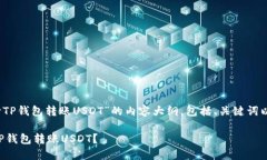 注意：以下是针对“向T