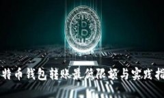 比特币钱包转账最低限额