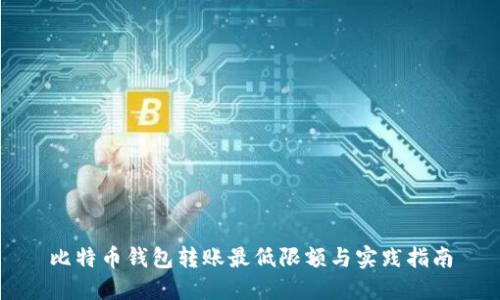 比特币钱包转账最低限额与实践指南