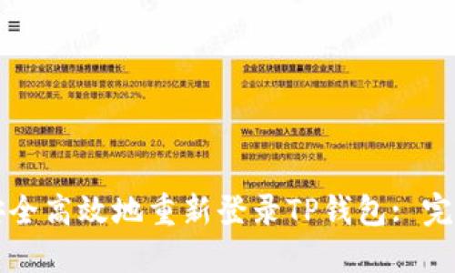 如何安全高效地重新登录TP钱包: 完整指导