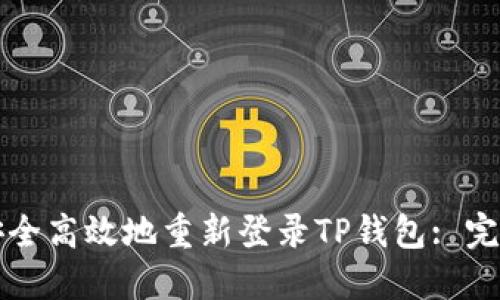 如何安全高效地重新登录TP钱包: 完整指导