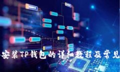 苹果设备安装TP钱包的详细