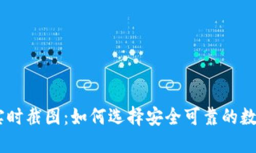 USDT钱包实时截图：如何选择安全可靠的数字货币钱包