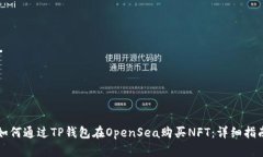 如何通过TP钱包在OpenSea购