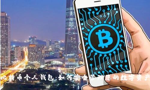 比特币个人钱包：如何安全管理您的数字资产