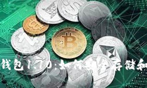 : 深入探索狗狗币钱包1.10：如何安全存储和管理您的数字资产