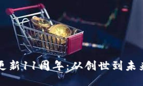 狗狗币钱包更新11周年：从创世到未来的广阔可能