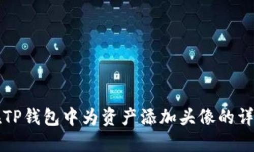 如何在TP钱包中为资产添加头像的详细指南