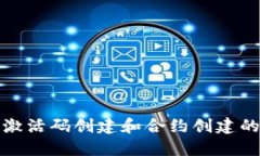 TP钱包激活码创建和合约创