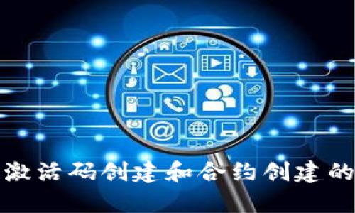 TP钱包激活码创建和合约创建的全攻略