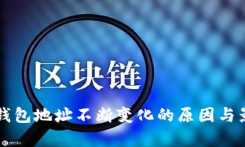 比特币钱包地址不断变化的原因与影响分析