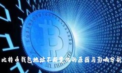 比特币钱包地址不断变化