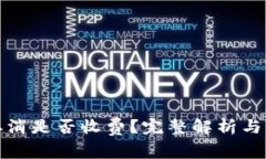 TP钱包交易取消是否收费？