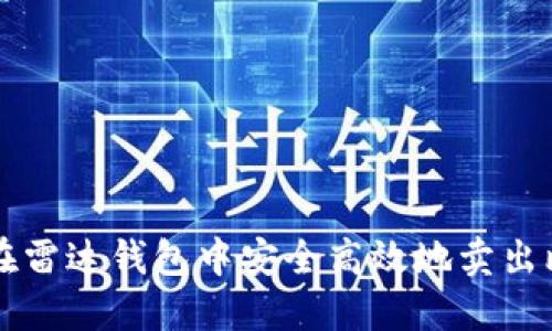 如何在雷达钱包中安全高效地卖出比特币