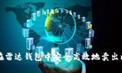 如何在雷达钱包中安全高