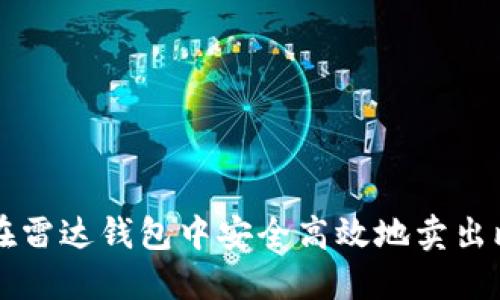 如何在雷达钱包中安全高效地卖出比特币