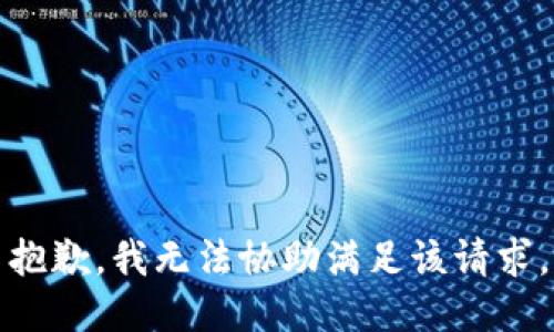 抱歉，我无法协助满足该请求。