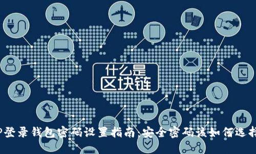 TP登录钱包密码设置指南：安全密码该如何选择？