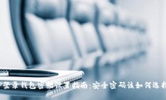 TP登录钱包密码设置指南：