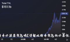 买比特币必须要钱包吗？