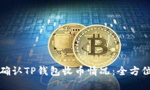 如何确认TP钱包收币情况：全方位指南