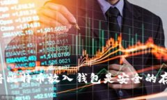 为什么将比特币放入钱包