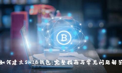 如何建立SHIB钱包：完整指南与常见问题解答