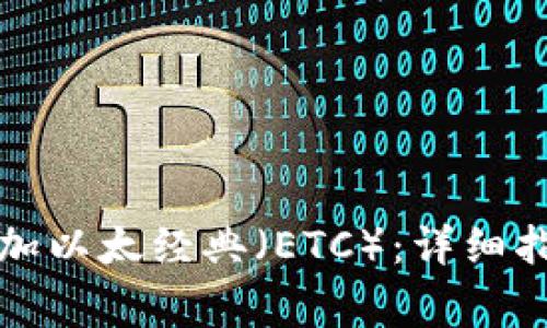如何在TP钱包中添加以太经典（ETC）：详细指南与常见问题解答