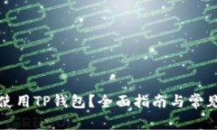 如何有效使用TP钱包？全面