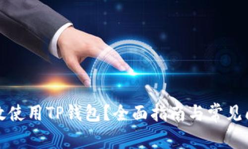 如何有效使用TP钱包？全面指南与常见问题解答
