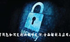 数字钱包如何支持比特币
