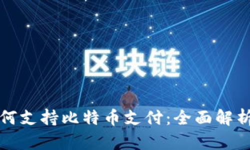 数字钱包如何支持比特币支付：全面解析与应用展望