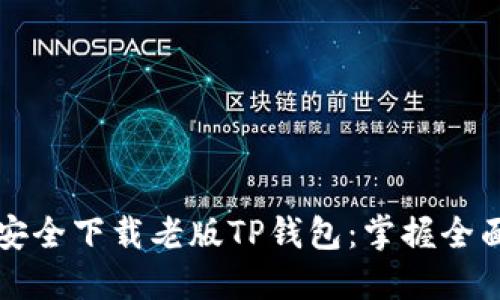 如何安全下载老版TP钱包：掌握全面指南