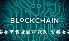 如何安全下载老版TP钱包：