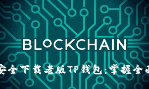 如何安全下载老版TP钱包：掌握全面指南