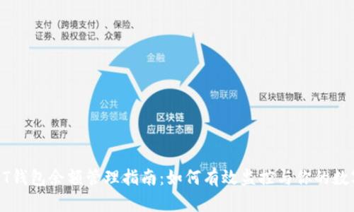 : USDT钱包余额管理指南：如何有效监控与你的数字资产