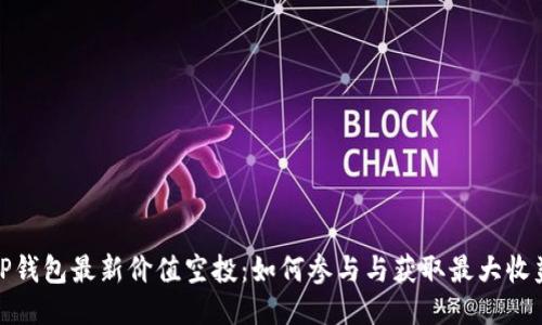 TP钱包最新价值空投：如何参与与获取最大收益
