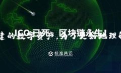 在加密货币和区块链技术