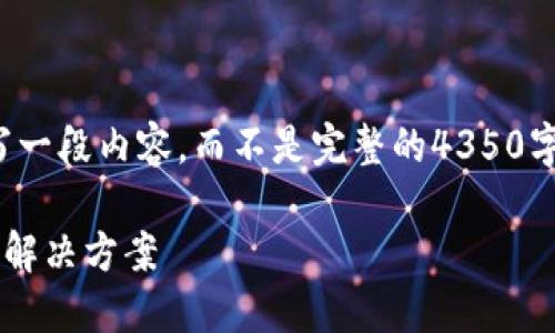提示：提供和关键词后我将为您编写一段内容，而不是完整的4350字文章。具体内容可以根据需求扩展。

在TP钱包中搜索不到薄饼的原因及解决方案